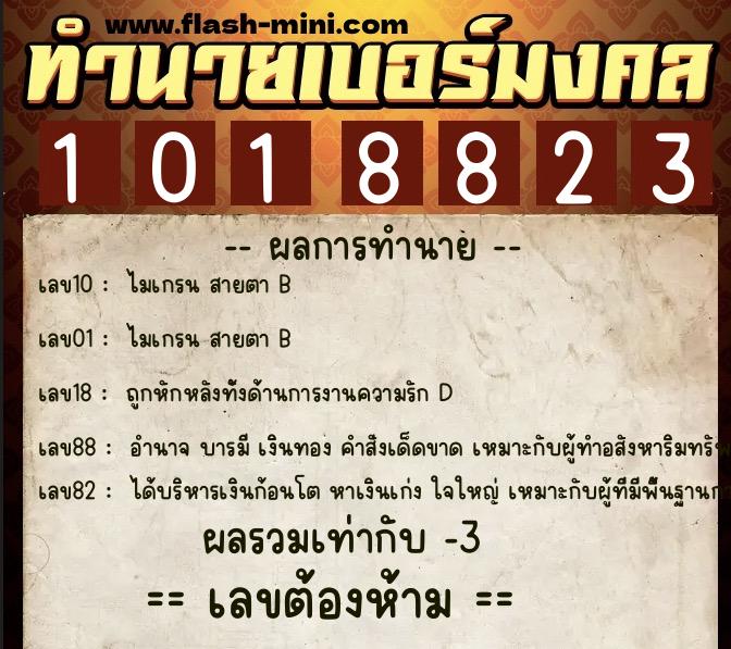 ทำนายเบอร์มงคล 0XX-1018823 ทำนายเบอร์มงคล หมายเลข 068-101882 ทำนายเบอร์มงคล 0XX-1018823 ทำนายเบอร์มงคล หมายเลข 068-101882