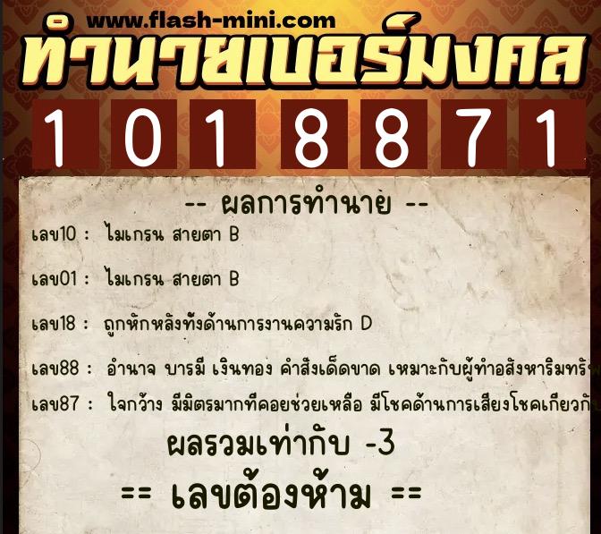 ทำนายเบอร์มงคล 0XX-1018871  ทำนายเบอร์มงคล หมายเลข 069-101887 