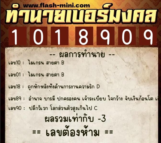 ทำนายเบอร์มงคล 0XX-1018909  ทำนายเบอร์มงคล หมายเลข 088-101890 