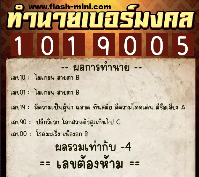 ทำนายเบอร์มงคล 0XX-1019005  ทำนายเบอร์มงคล หมายเลข 085-101900 