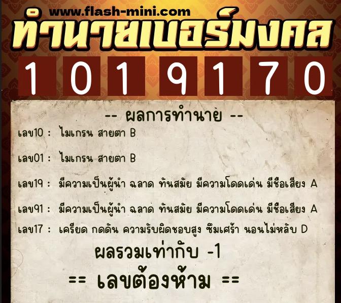 ทำนายเบอร์มงคล 0XX-1019170  ทำนายเบอร์มงคล หมายเลข 063-101917 