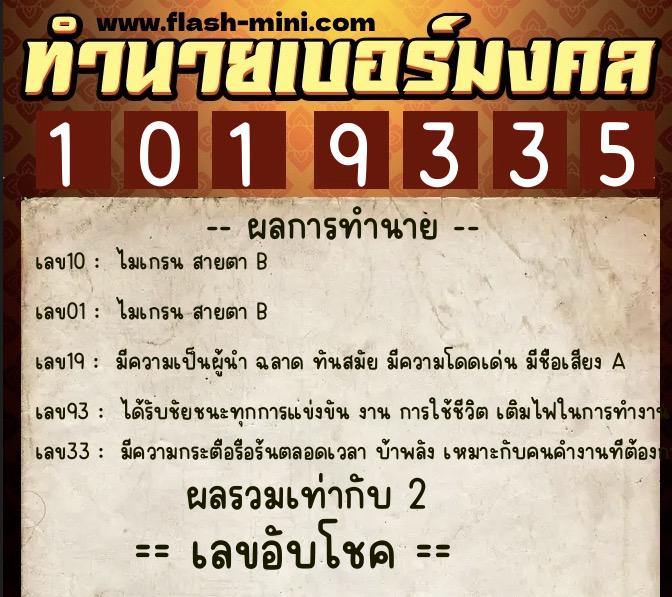 ทำนายเบอร์มงคล 0XX-1019335 ทำนายเบอร์มงคล หมายเลข 067-101933 ทำนายเบอร์มงคล 0XX-1019335 ทำนายเบอร์มงคล หมายเลข 067-101933