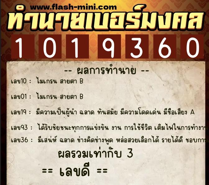 ทำนายเบอร์มงคล 0XX-1019360  ทำนายเบอร์มงคล หมายเลข 091-101936 