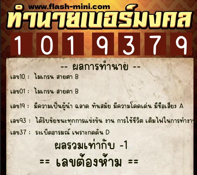ทำนายเบอร์มงคล 0XX-1019379 ทำนายเบอร์มงคล หมายเลข 064-101937 ทำนายเบอร์มงคล 0XX-1019379 ทำนายเบอร์มงคล หมายเลข 064-101937