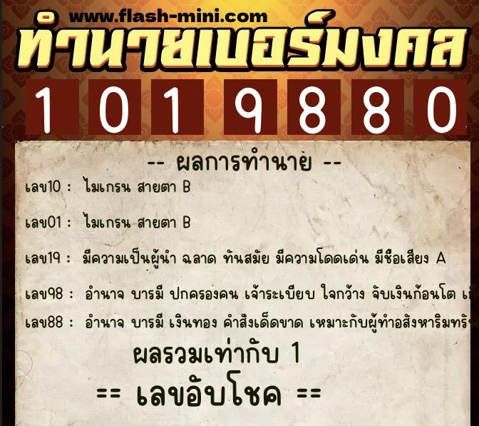 ทำนายเบอร์มงคล 0XX-1019880  ทำนายเบอร์มงคล หมายเลข 069-101988 