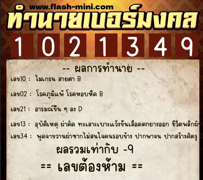 ทำนายเบอร์มงคล 0XX-1021349 ทำนายเบอร์มงคล หมายเลข 064-102134 ทำนายเบอร์มงคล 0XX-1021349 ทำนายเบอร์มงคล หมายเลข 064-102134