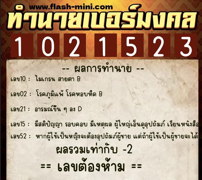ทำนายเบอร์มงคล 0XX-1021523 ทำนายเบอร์มงคล หมายเลข 092-102152 ทำนายเบอร์มงคล 0XX-1021523 ทำนายเบอร์มงคล หมายเลข 092-102152