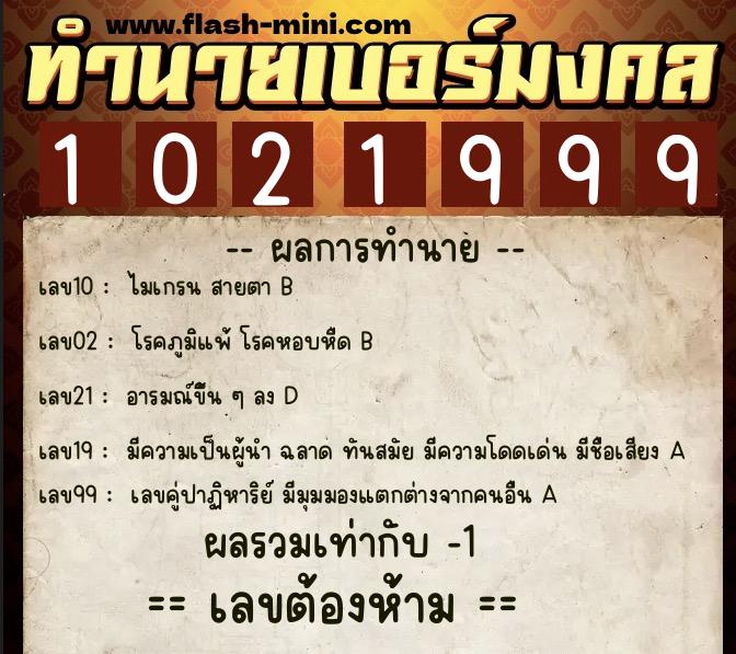 ทำนายเบอร์มงคล 0XX-1021999 ทำนายเบอร์มงคล หมายเลข 086-102199 ทำนายเบอร์มงคล 0XX-1021999 ทำนายเบอร์มงคล หมายเลข 086-102199