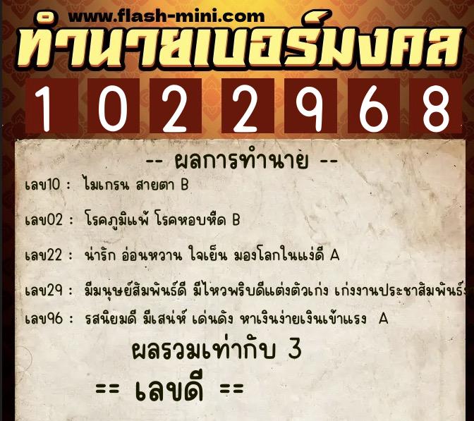 ทำนายเบอร์มงคล 0XX-1022968 ทำนายเบอร์มงคล หมายเลข 081-102296 ทำนายเบอร์มงคล 0XX-1022968 ทำนายเบอร์มงคล หมายเลข 081-102296