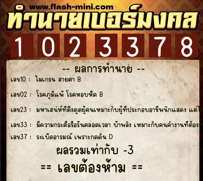 ทำนายเบอร์มงคล 0XX-1023378 ทำนายเบอร์มงคล หมายเลข 082-102337 ทำนายเบอร์มงคล 0XX-1023378 ทำนายเบอร์มงคล หมายเลข 082-102337