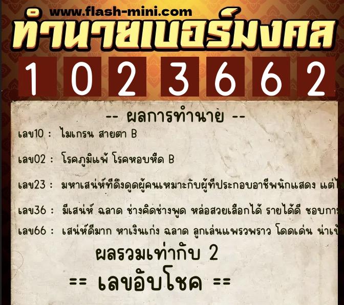 ทำนายเบอร์มงคล 0XX-1023662 ทำนายเบอร์มงคล หมายเลข 083-102366 ทำนายเบอร์มงคล 0XX-1023662 ทำนายเบอร์มงคล หมายเลข 083-102366