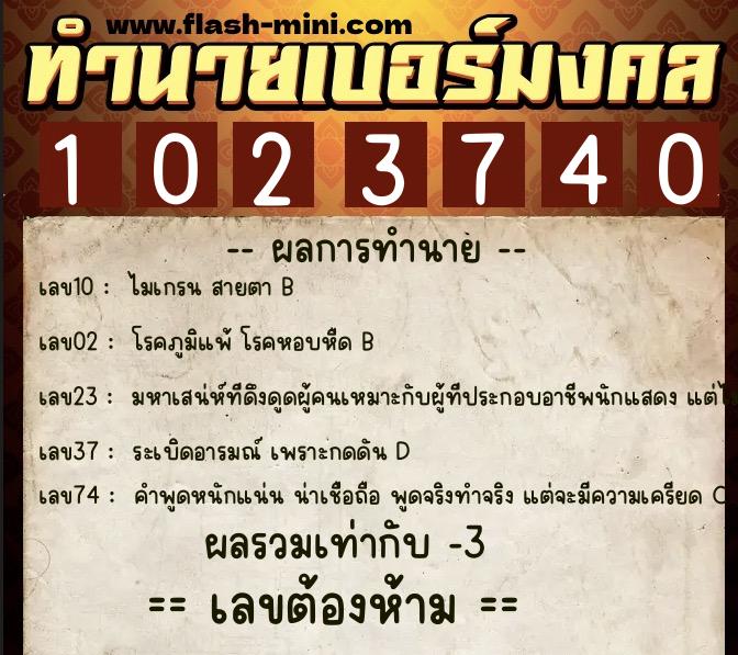 ทำนายเบอร์มงคล 0XX-1023740  ทำนายเบอร์มงคล หมายเลข 061-102374 