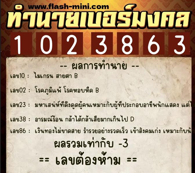 ทำนายเบอร์มงคล 0XX-1023863 ทำนายเบอร์มงคล หมายเลข 080-102386 ทำนายเบอร์มงคล 0XX-1023863 ทำนายเบอร์มงคล หมายเลข 080-102386