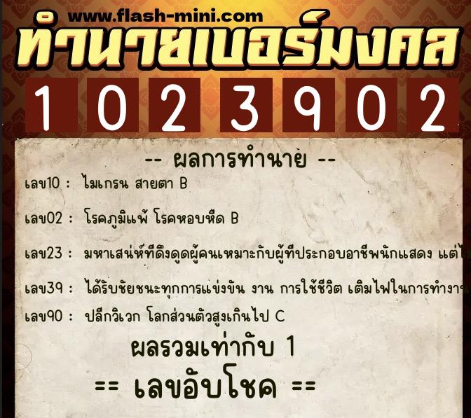 ทำนายเบอร์มงคล 0XX-1023902 ทำนายเบอร์มงคล หมายเลข 099-102390 ทำนายเบอร์มงคล 0XX-1023902 ทำนายเบอร์มงคล หมายเลข 099-102390
