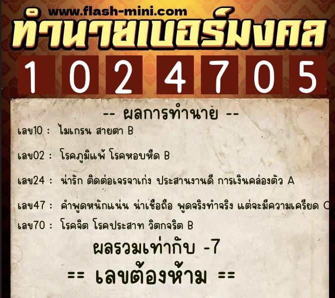 ทำนายเบอร์มงคล 0XX-1024705  ทำนายเบอร์มงคล หมายเลข 087-102470 