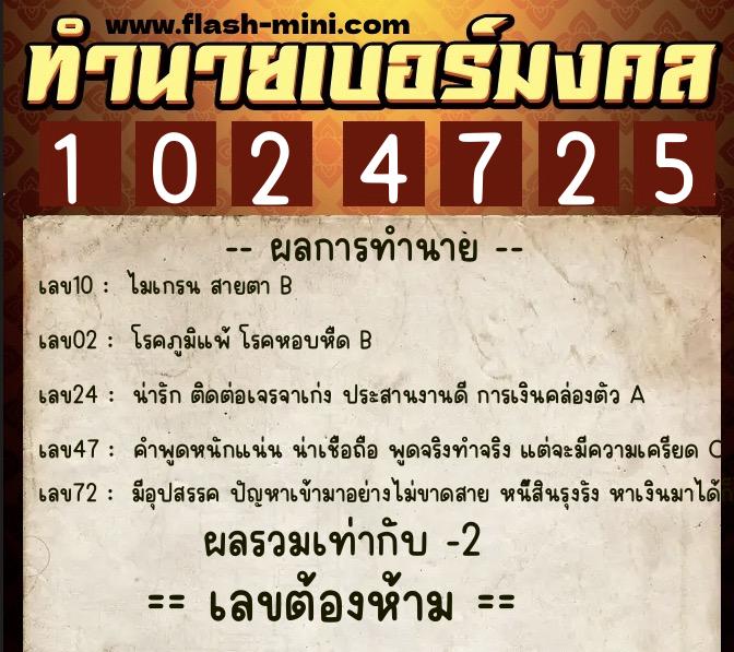 ทำนายเบอร์มงคล 0XX-1024725  ทำนายเบอร์มงคล หมายเลข 089-102472 