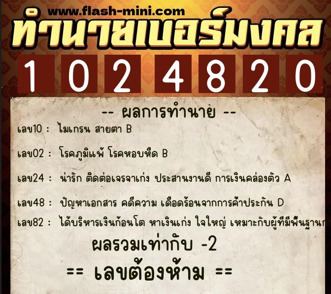 ทำนายเบอร์มงคล 0XX-1024820 ทำนายเบอร์มงคล หมายเลข 093-102482 ทำนายเบอร์มงคล 0XX-1024820 ทำนายเบอร์มงคล หมายเลข 093-102482