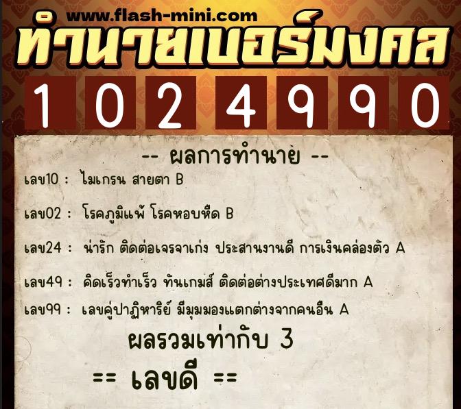 ทำนายเบอร์มงคล 0XX-1024990 ทำนายเบอร์มงคล หมายเลข 085-102499 ทำนายเบอร์มงคล 0XX-1024990 ทำนายเบอร์มงคล หมายเลข 085-102499