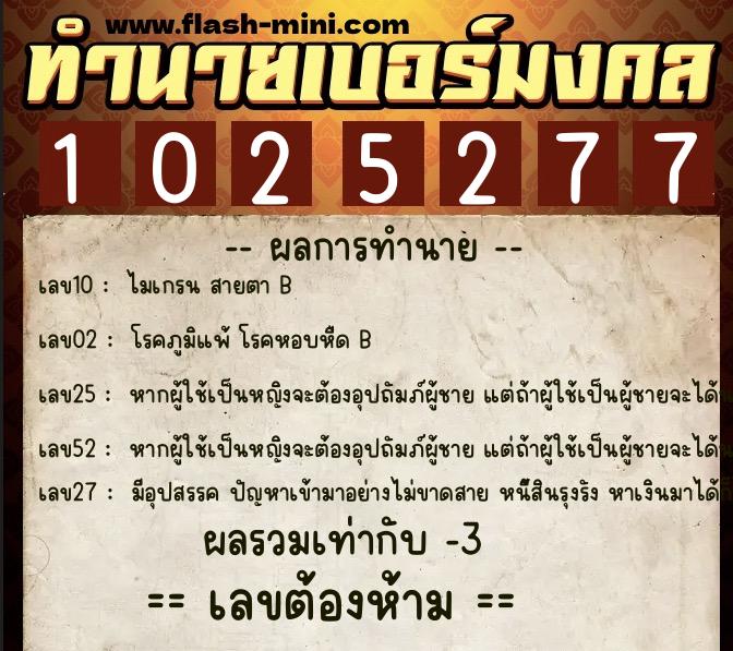 ทำนายเบอร์มงคล 0XX-1025277 ทำนายเบอร์มงคล หมายเลข 063-102527 ทำนายเบอร์มงคล 0XX-1025277 ทำนายเบอร์มงคล หมายเลข 063-102527