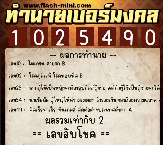 ทำนายเบอร์มงคล 0XX-1025490 ทำนายเบอร์มงคล หมายเลข 098-102549 ทำนายเบอร์มงคล 0XX-1025490 ทำนายเบอร์มงคล หมายเลข 098-102549
