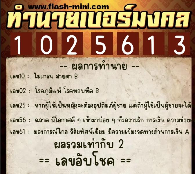 ทำนายเบอร์มงคล 0XX-1025613  ทำนายเบอร์มงคล หมายเลข 067-102561 
