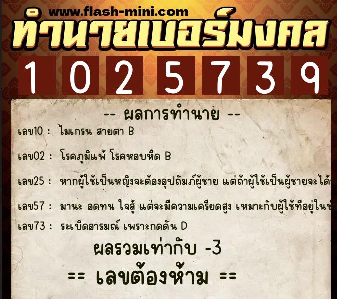 ทำนายเบอร์มงคล 0XX-1025739 ทำนายเบอร์มงคล หมายเลข 097-102573 ทำนายเบอร์มงคล 0XX-1025739 ทำนายเบอร์มงคล หมายเลข 097-102573