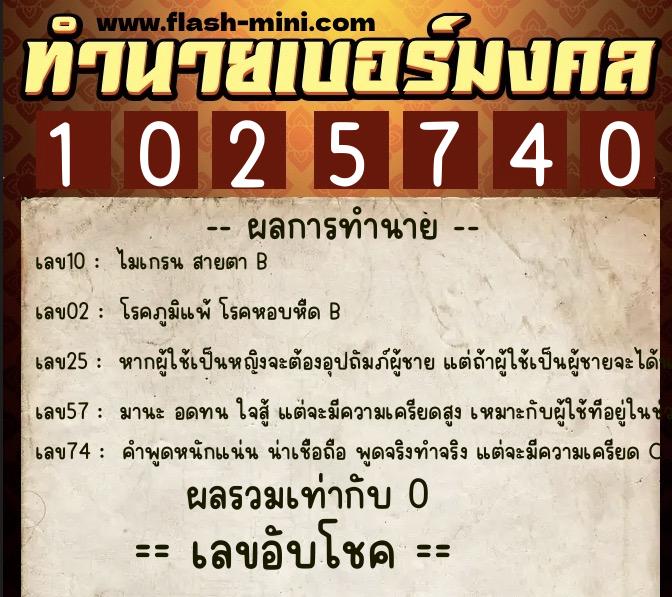 ทำนายเบอร์มงคล 0XX-1025740  ทำนายเบอร์มงคล หมายเลข 091-102574 