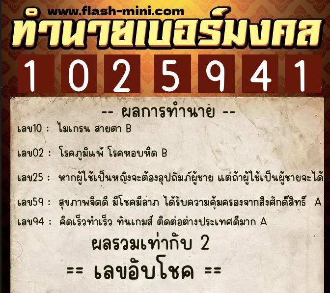 ทำนายเบอร์มงคล 0XX-1025941 ทำนายเบอร์มงคล หมายเลข 098-102594 ทำนายเบอร์มงคล 0XX-1025941 ทำนายเบอร์มงคล หมายเลข 098-102594