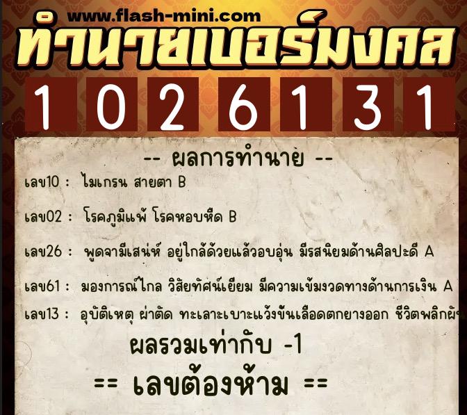 ทำนายเบอร์มงคล 0XX-1026131 ทำนายเบอร์มงคล หมายเลข 088-102613 ทำนายเบอร์มงคล 0XX-1026131 ทำนายเบอร์มงคล หมายเลข 088-102613