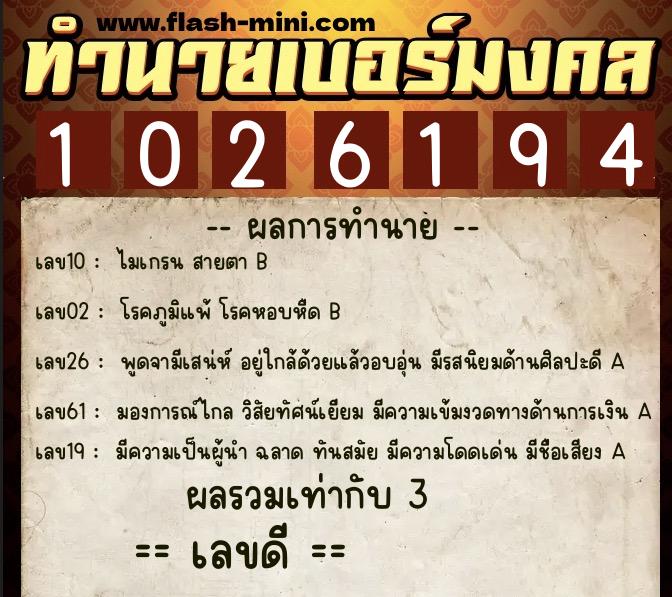 ทำนายเบอร์มงคล 0XX-1026194  ทำนายเบอร์มงคล หมายเลข 064-102619 