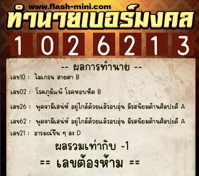ทำนายเบอร์มงคล 0XX-1026213 ทำนายเบอร์มงคล หมายเลข 067-102621 ทำนายเบอร์มงคล 0XX-1026213 ทำนายเบอร์มงคล หมายเลข 067-102621