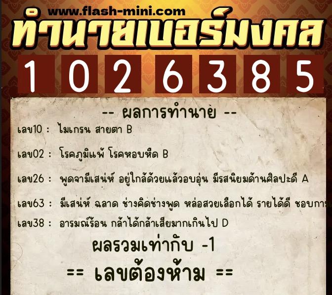ทำนายเบอร์มงคล 0XX-1026385  ทำนายเบอร์มงคล หมายเลข 060-102638 