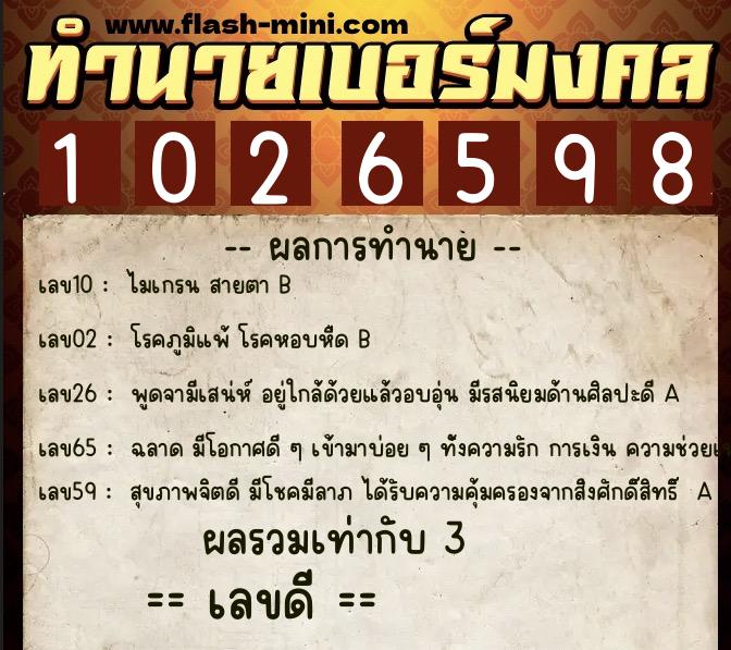 ทำนายเบอร์มงคล 0XX-1026598  ทำนายเบอร์มงคล หมายเลข 063-102659 