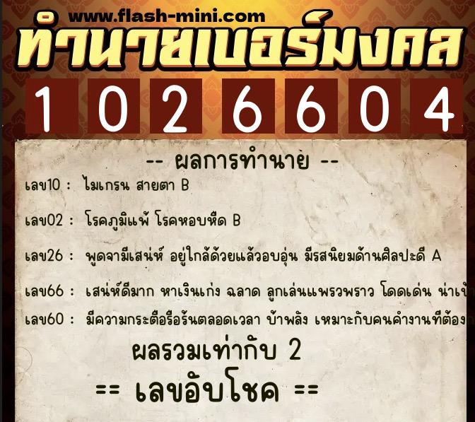 ทำนายเบอร์มงคล 0XX-1026604  ทำนายเบอร์มงคล หมายเลข 085-102660 