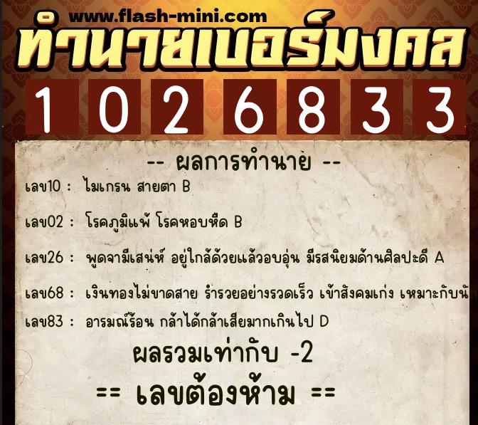 ทำนายเบอร์มงคล 0XX-1026833  ทำนายเบอร์มงคล หมายเลข 087-102683 