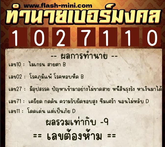 ทำนายเบอร์มงคล 0XX-1027110  ทำนายเบอร์มงคล หมายเลข 099-102711 