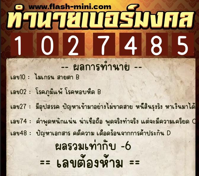 ทำนายเบอร์มงคล 0XX-1027485 ทำนายเบอร์มงคล หมายเลข 082-102748 ทำนายเบอร์มงคล 0XX-1027485 ทำนายเบอร์มงคล หมายเลข 082-102748