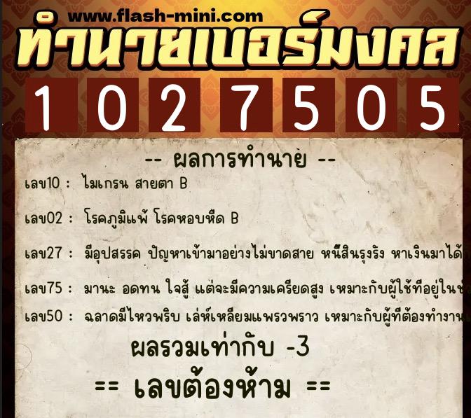 ทำนายเบอร์มงคล 0XX-1027505  ทำนายเบอร์มงคล หมายเลข 086-102750 