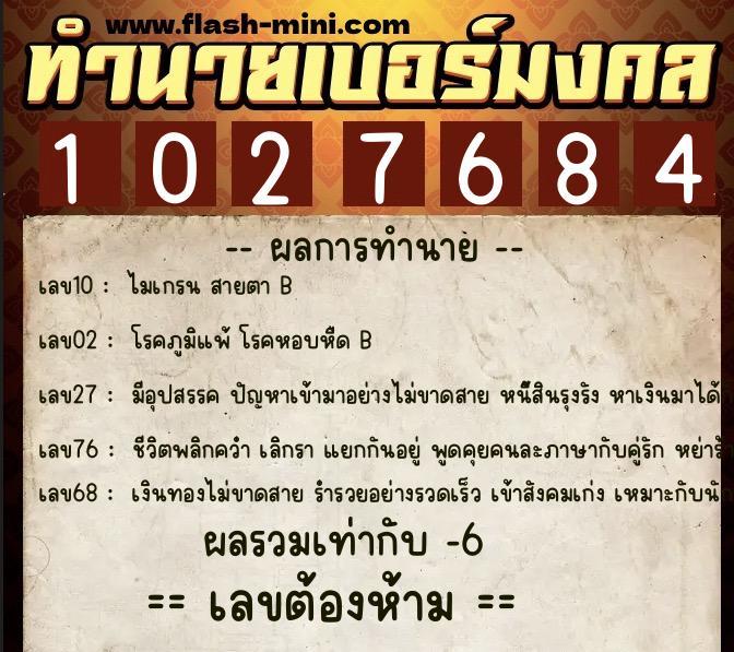 ทำนายเบอร์มงคล 0XX-1027684  ทำนายเบอร์มงคล หมายเลข 085-102768 