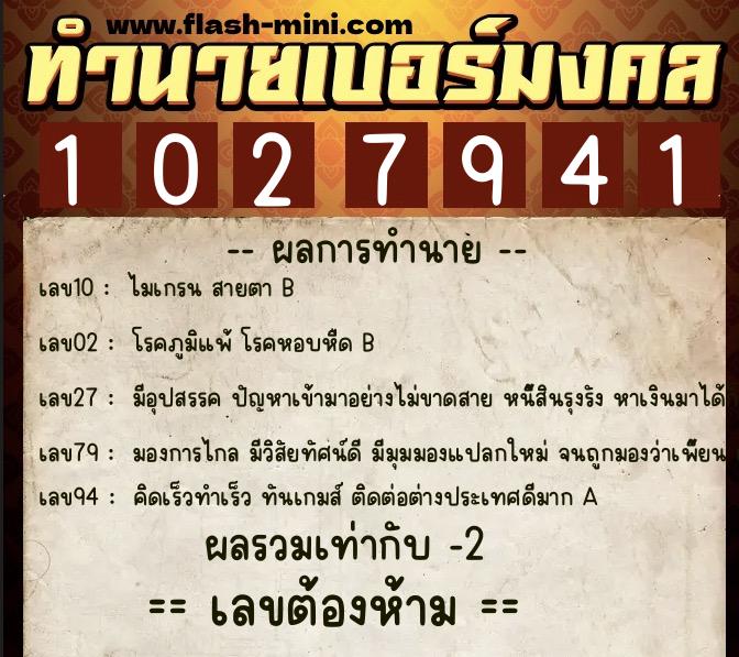 ทำนายเบอร์มงคล 0XX-1027941  ทำนายเบอร์มงคล หมายเลข 089-102794 