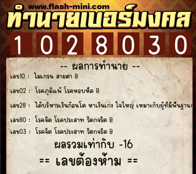 ทำนายเบอร์มงคล 0XX-1028030 ทำนายเบอร์มงคล หมายเลข 082-102803 ทำนายเบอร์มงคล 0XX-1028030 ทำนายเบอร์มงคล หมายเลข 082-102803