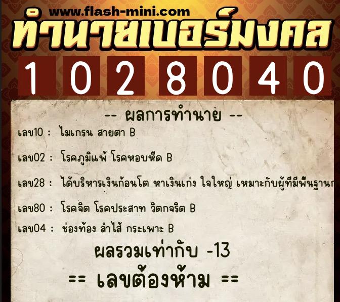 ทำนายเบอร์มงคล 0XX-1028040  ทำนายเบอร์มงคล หมายเลข 090-102804 