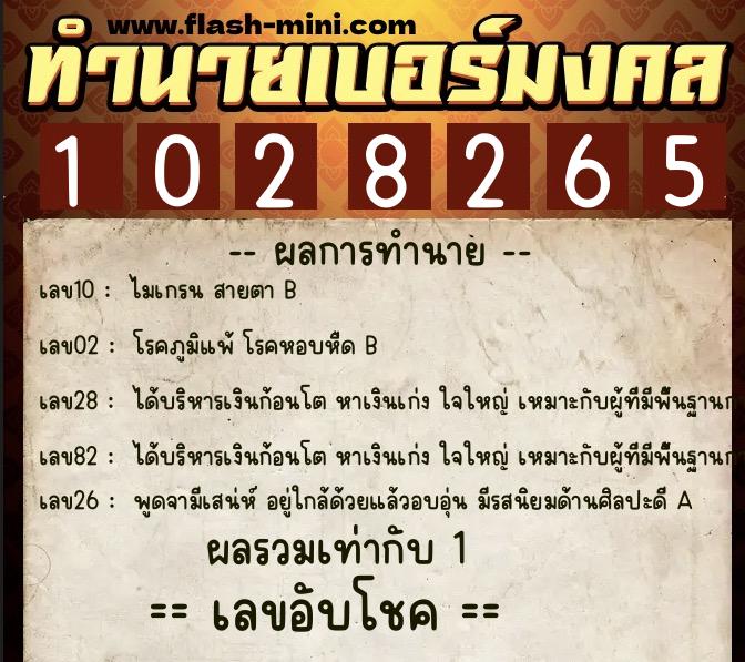 ทำนายเบอร์มงคล 0XX-1028265  ทำนายเบอร์มงคล หมายเลข 082-102826 
