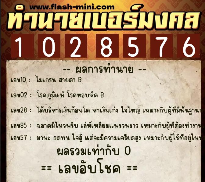 ทำนายเบอร์มงคล 0XX-1028576 ทำนายเบอร์มงคล หมายเลข 088-102857 ทำนายเบอร์มงคล 0XX-1028576 ทำนายเบอร์มงคล หมายเลข 088-102857