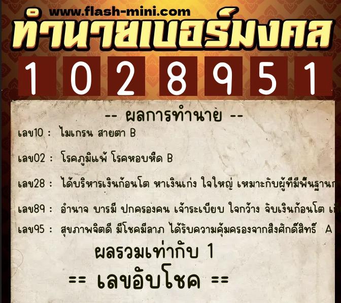 ทำนายเบอร์มงคล 0XX-1028951  ทำนายเบอร์มงคล หมายเลข 086-102895 