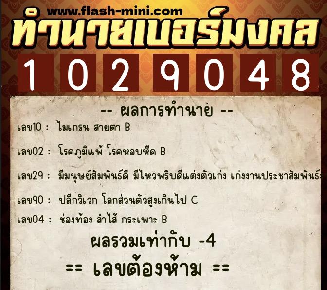 ทำนายเบอร์มงคล 0XX-1029048  ทำนายเบอร์มงคล หมายเลข 061-102904 