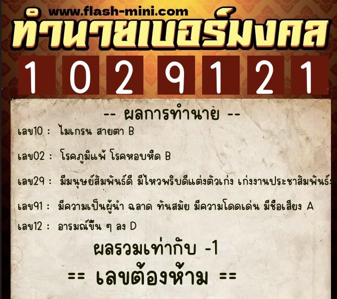 ทำนายเบอร์มงคล 0XX-1029121 ทำนายเบอร์มงคล หมายเลข 069-102912 ทำนายเบอร์มงคล 0XX-1029121 ทำนายเบอร์มงคล หมายเลข 069-102912