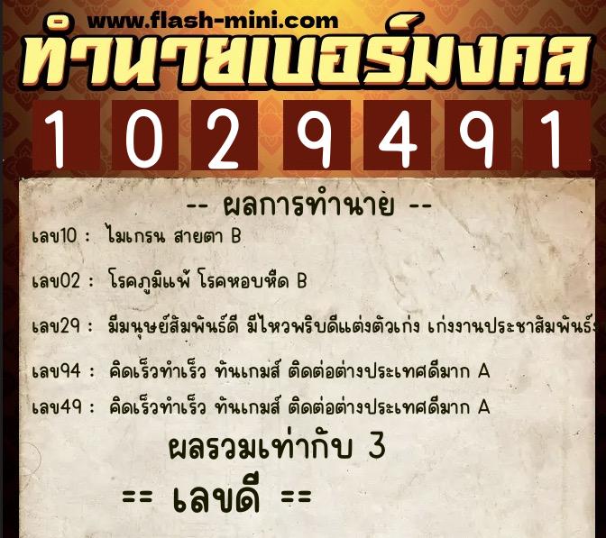 ทำนายเบอร์มงคล 0XX-1029491  ทำนายเบอร์มงคล หมายเลข 087-102949 
