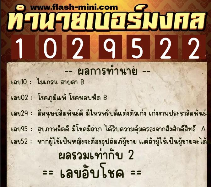 ทำนายเบอร์มงคล 0XX-1029522  ทำนายเบอร์มงคล หมายเลข 064-102952 