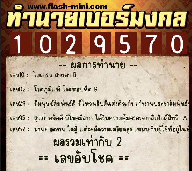 ทำนายเบอร์มงคล 0XX-1029570  ทำนายเบอร์มงคล หมายเลข 085-102957 
